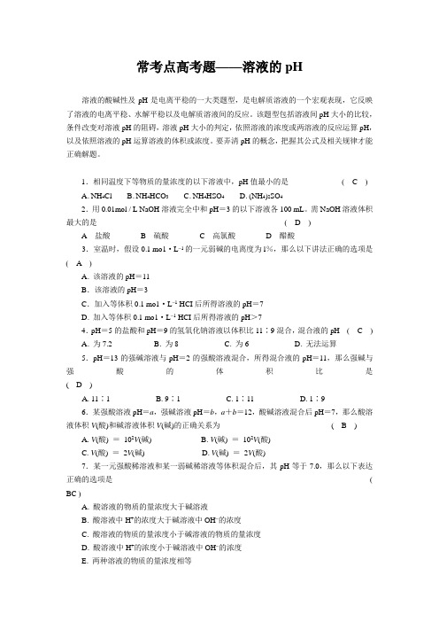 常考点高考题——溶液的pH