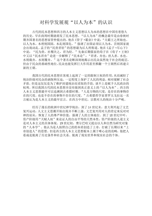 对科学发展观“以人为本”的认识