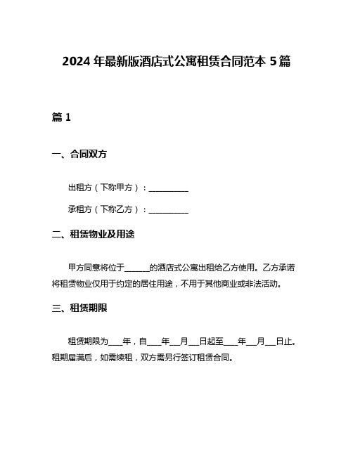 2024年最新版酒店式公寓租赁合同范本5篇