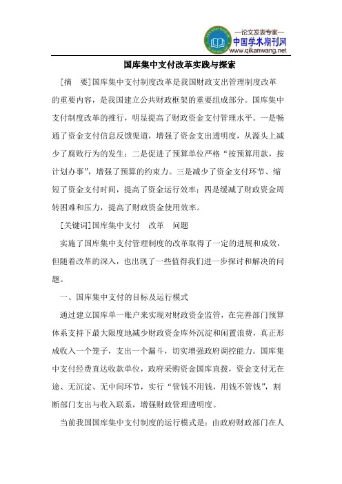 国库集中支付改革实践与探索