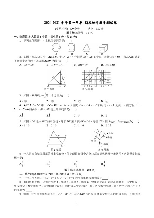 江西省吉安市2020-2021学年第一学期九年级上 期末校考数学测试卷(含解析)
