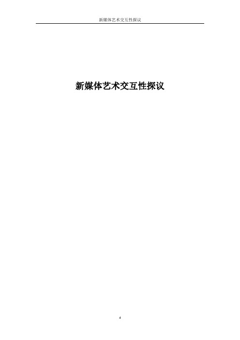 新媒体艺术交互性探议
