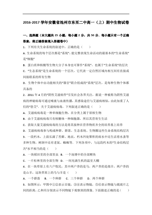 安徽省池州市东至二中2016-2017学年高一上学期期中生物试卷 Word版含解析
