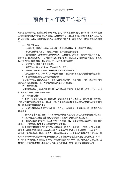 2019年最新前厅服务员年度个人工作总结范文工作总结文档【七篇】 (2)