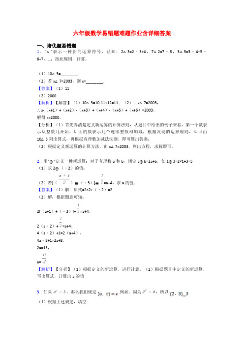 六年级数学易错题难题作业含详细答案