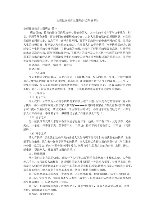 心理健康教育主题班会(优秀13篇)