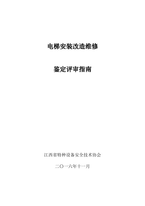 电梯安装改造维修鉴定评审指南