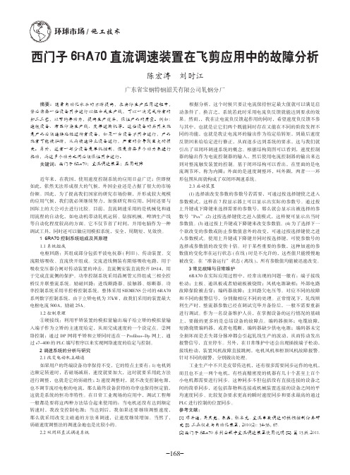 西门子6RA70直流调速装置在飞剪应用中的故障分析