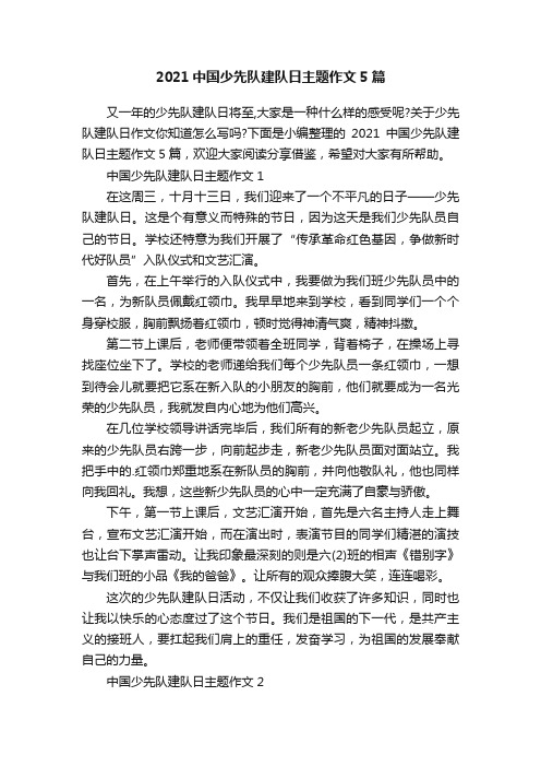 2021中国少先队建队日主题作文5篇