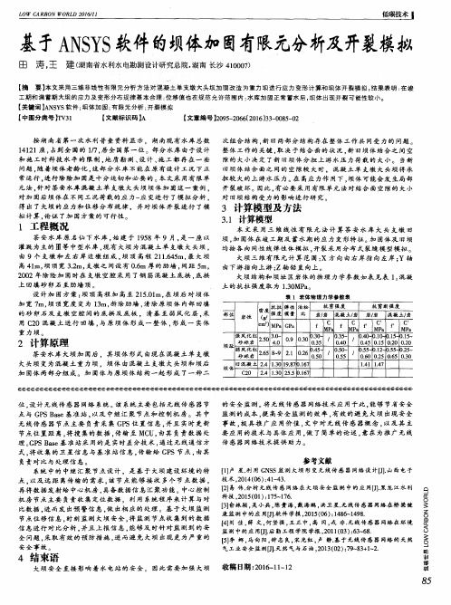 基于ANSYS软件的坝体加固有限元分析及开裂模拟