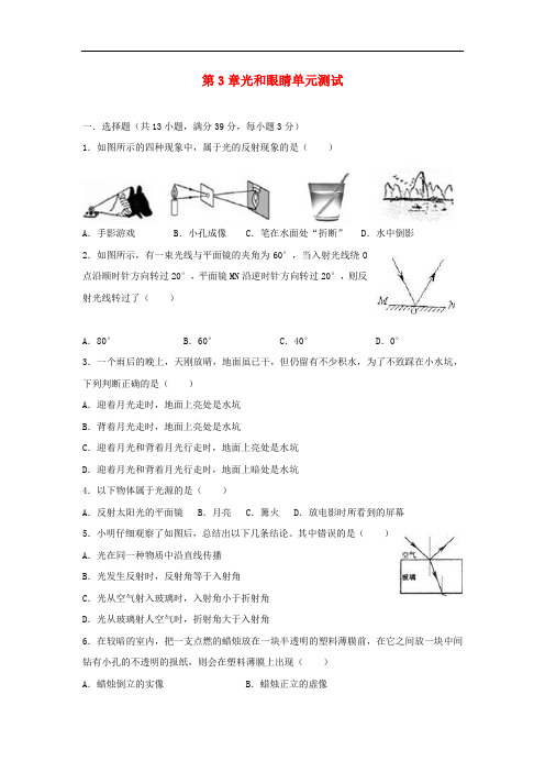 八年级物理上册 第3章光和眼睛单元综合测试 (新版)粤教沪版