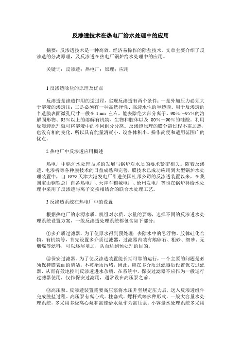 反渗透技术在热电厂给水处理中的应用