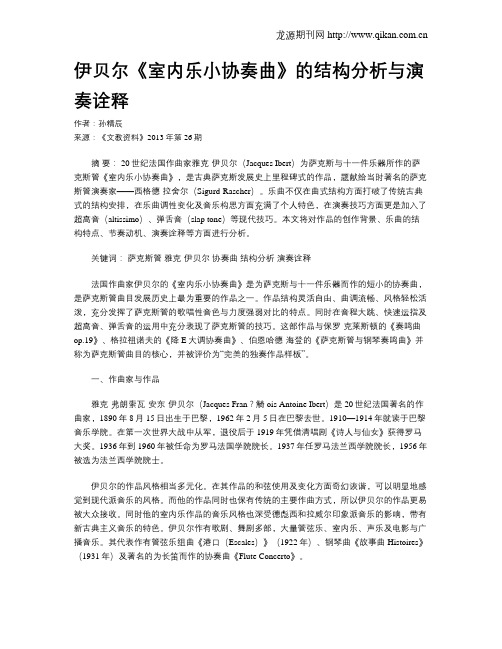 伊贝尔《室内乐小协奏曲》的结构分析与演奏诠释