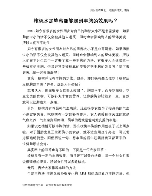 核桃水加蜂蜜能够起到丰胸的效果吗？