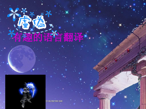 2014年高二语文必修五(人教版)课件：综合探究 有趣的语言翻译