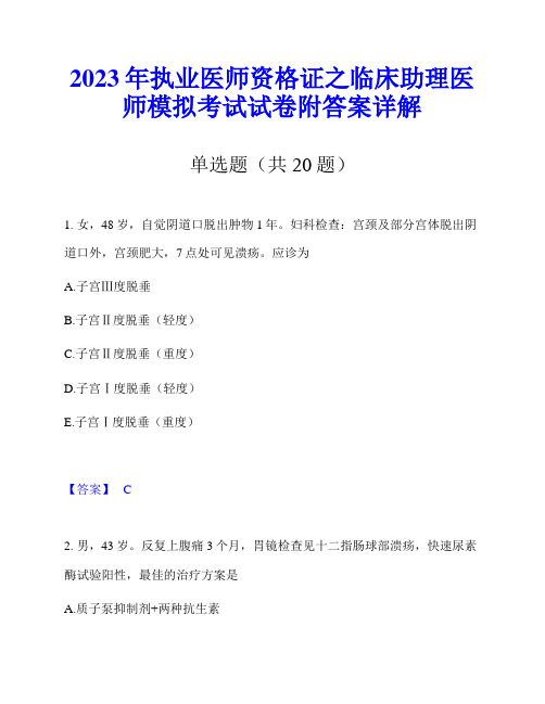 2023年执业医师资格证之临床助理医师模拟考试试卷附答案详解