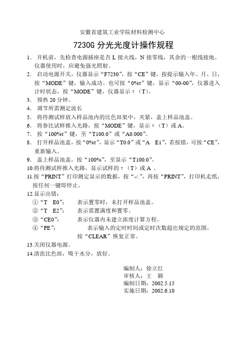 7230G分光光度计操作规程