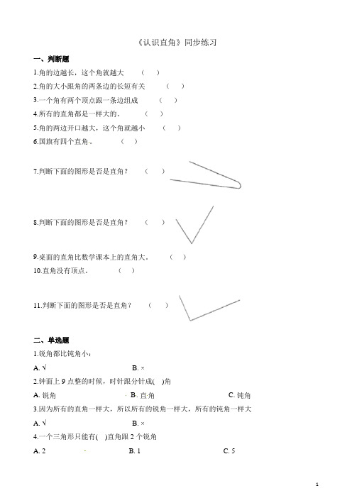 二年级下册数学一课一练-6.2认识直角_北师大版(含解析)