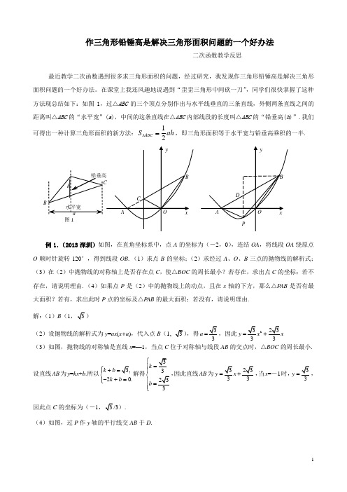 (完整版)铅锤高求三角形面积法