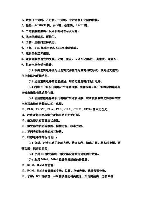 数字电路与逻辑设计复习要点