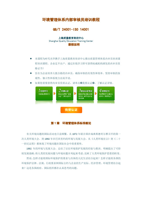 环境管理体系内部审核员培训教程.doc