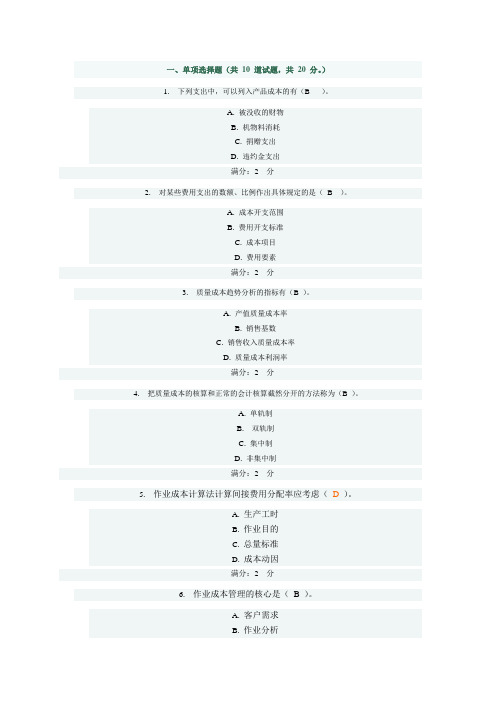 10秋工商管理《成本管理》第四次任务