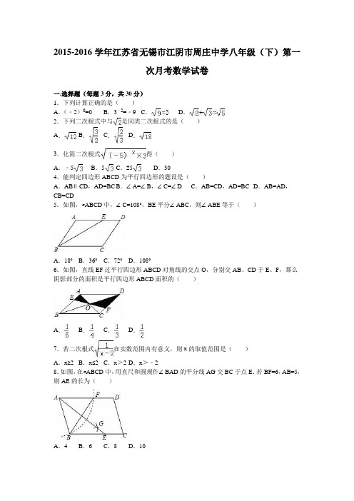 江阴市周庄中学2016年八年级下第一次月考数学试卷含答案解析