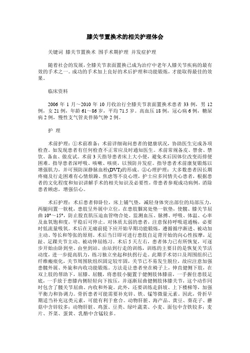 膝关节置换术的相关护理体会