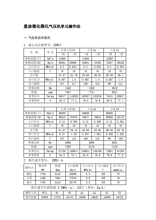 重油催化裂化气压机单元操作法