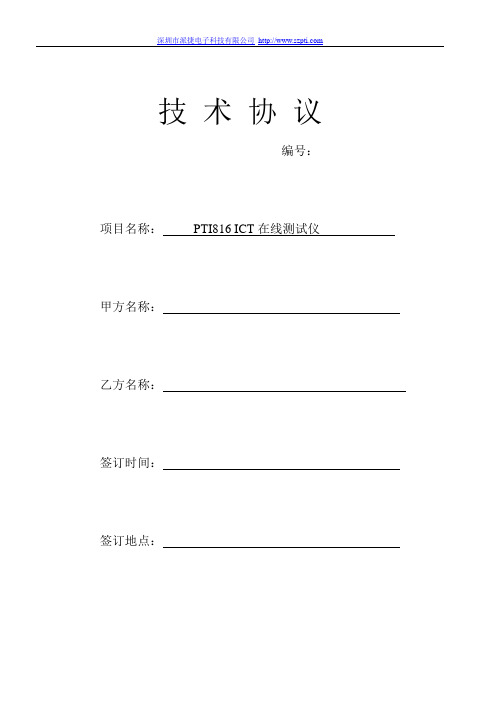ICT在线测试仪技术协议