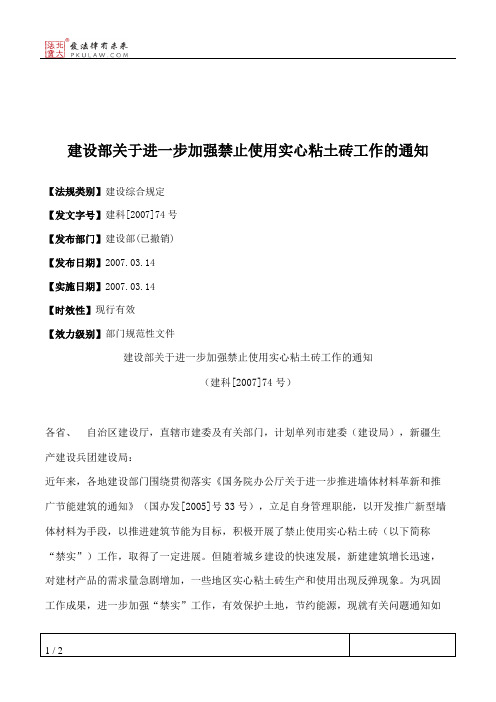 建设部关于进一步加强禁止使用实心粘土砖工作的通知