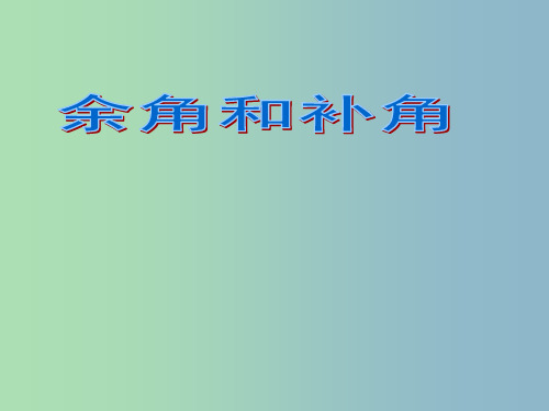 七年级数学上册 6.8 余角和补角 浙教版