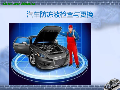冷却液的检查与更换