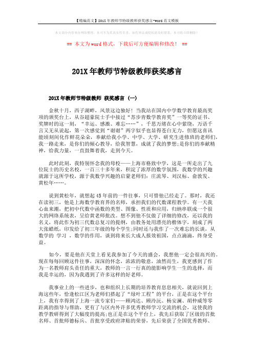 【精编范文】201X年教师节特级教师获奖感言-word范文模板 (4页)