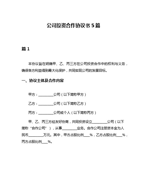 公司投资合作协议书5篇