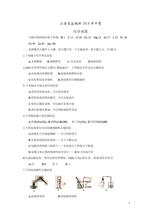 江苏省盐城市2018年中考化学试题及答案-中考