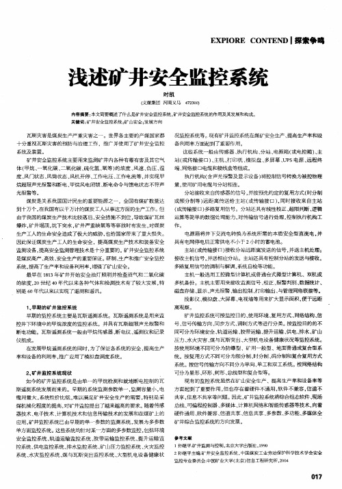 浅述矿井安全监控系统
