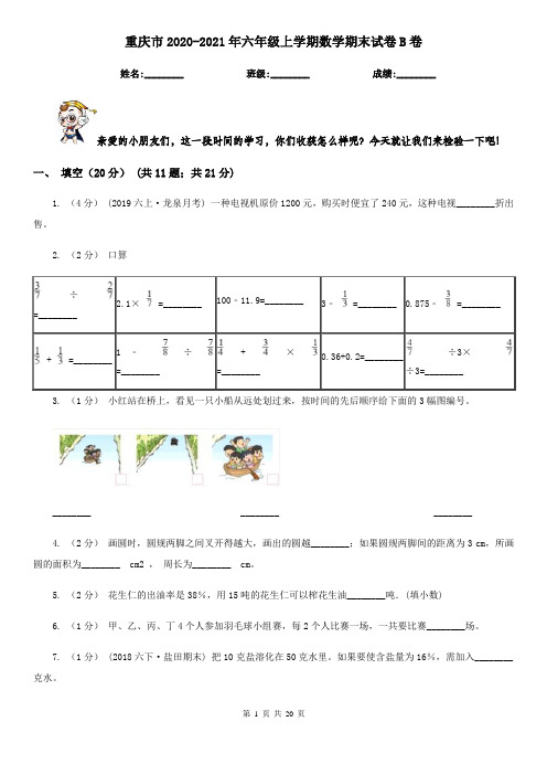 重庆市2020-2021年六年级上学期数学期末试卷B卷