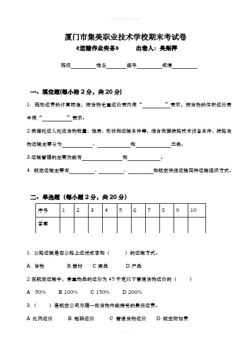 运输作业实务期末试卷(13物流1班)