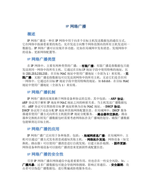 IP网络广播