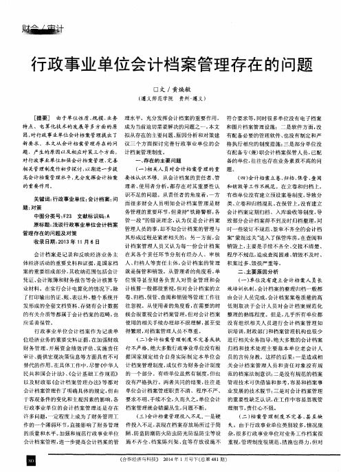 行政事业单位会计档案管理存在的问题
