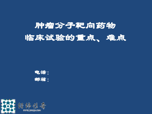 分子靶向药物临床试验的重点和难点