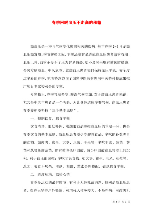 春季回暖血压不走高的秘籍