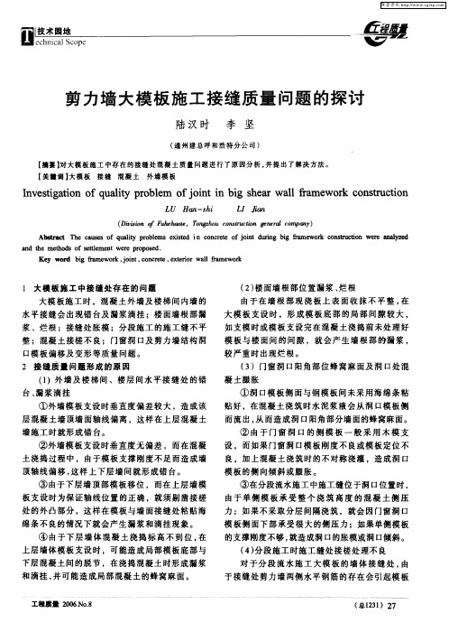 剪力墙大模板施工接缝质量问题的探讨