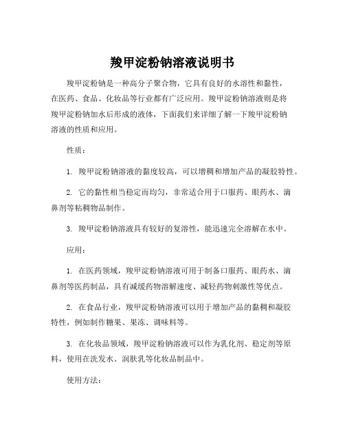 羧甲淀粉钠溶液说明书