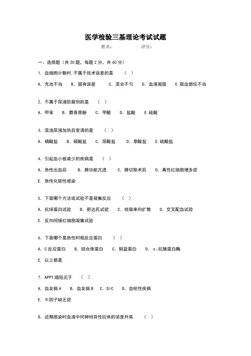 医学检验三基理论考试试题