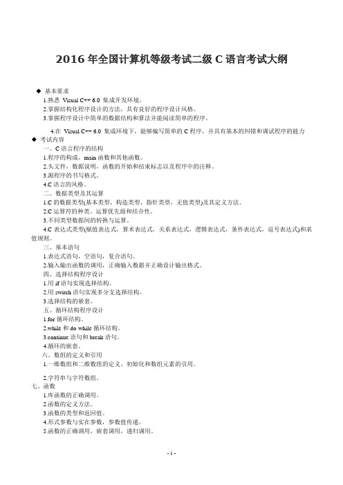 2016年全国计算机C语言考试大纲及重点