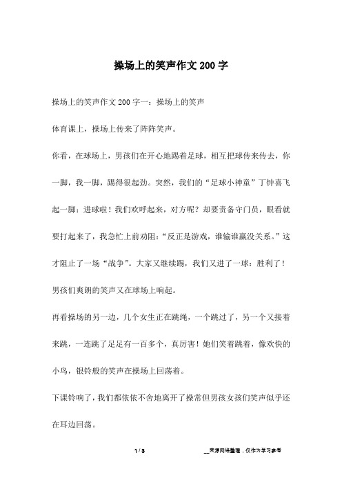 操场上的笑声作文200字