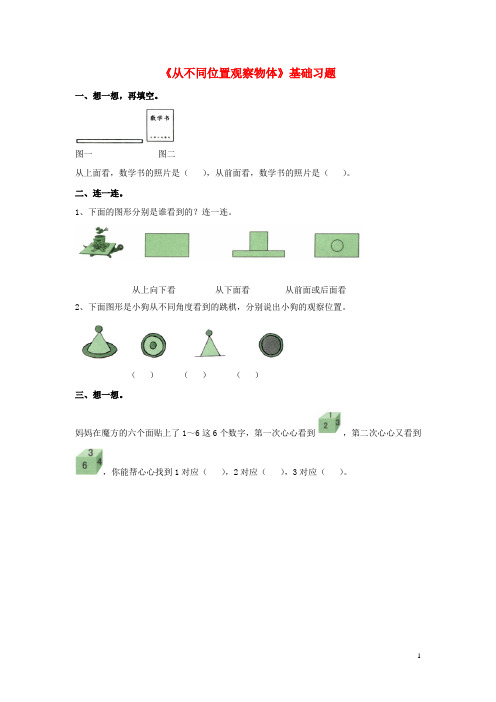 二年级数学上册1.1《从不同位置观察物体》基础习题(新版)冀教版