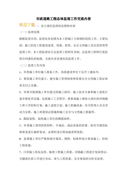 市政道路工程总体监理工作交底内容